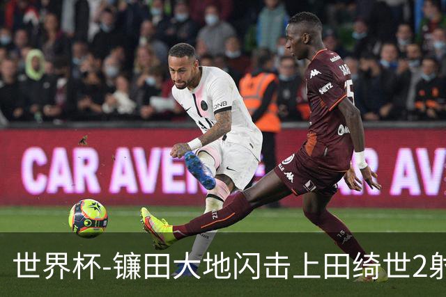 世界杯-镰田大地闪击上田绮世2射1传 日本4-0送突尼斯出局