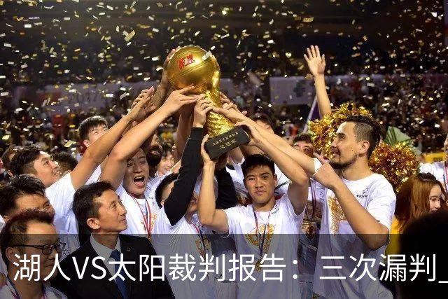 湖人VS太阳裁判报告：三次漏判 均对湖人不利